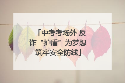 中考考场外 反诈“护盾”为梦想筑牢安全防线