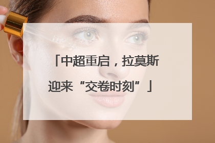 中超重启，拉莫斯迎来“交卷时刻”