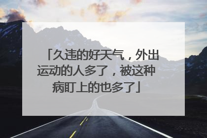 久违的好天气，外出运动的人多了，被这种病盯上的也多了