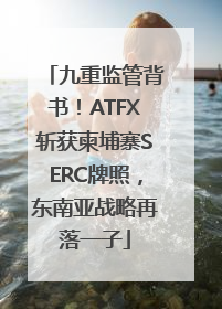 九重监管背书！ATFX斩获柬埔寨SERC牌照，东南亚战略再落一子