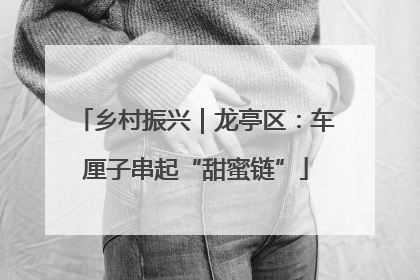 乡村振兴｜龙亭区：车厘子串起“甜蜜链”