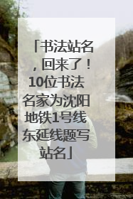 书法站名，回来了！10位书法名家为沈阳地铁1号线东延线题写站名