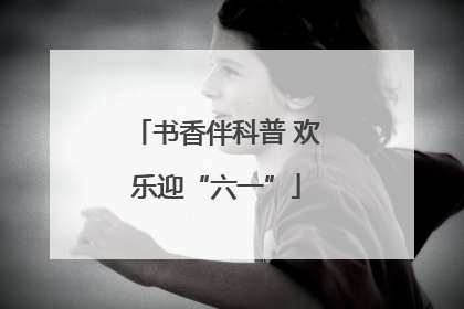 书香伴科普 欢乐迎“六一”
