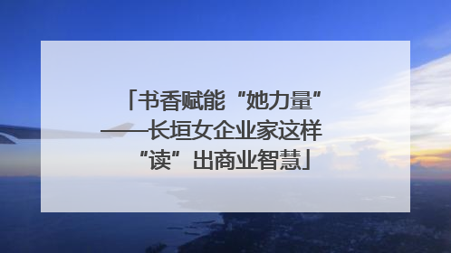 书香赋能“她力量”——长垣女企业家这样“读”出商业智慧