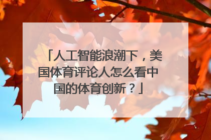 人工智能浪潮下，美国体育评论人怎么看中国的体育创新？