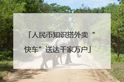 人民币知识搭外卖“快车”送达千家万户