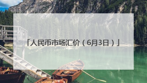 人民币市场汇价（6月3日）