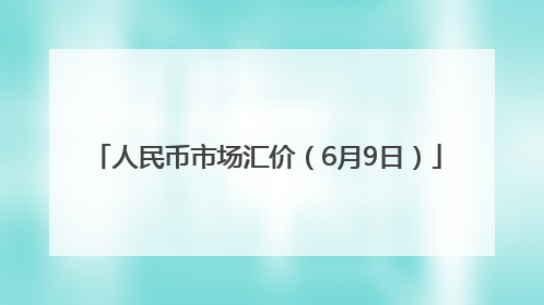 人民币市场汇价（6月9日）