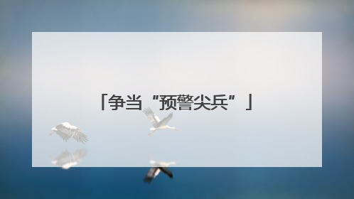 争当“预警尖兵”