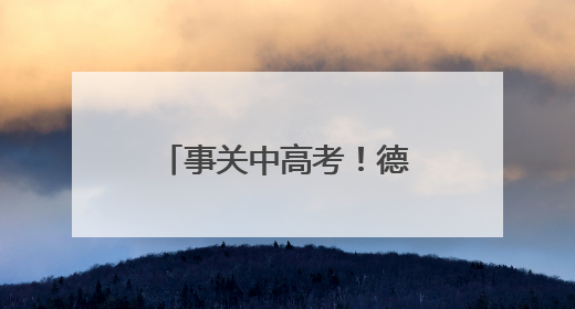事关中高考！德州实施交通管制，区域公布→