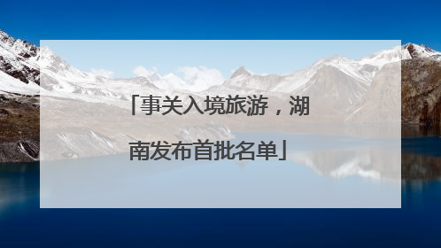 事关入境旅游，湖南发布首批名单