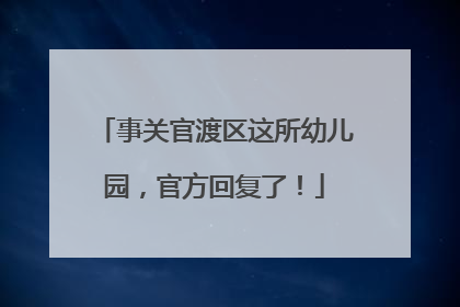 事关官渡区这所幼儿园，官方回复了！
