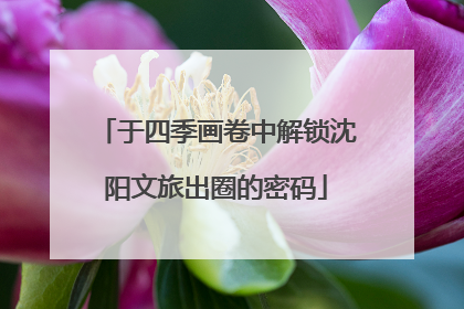 于四季画卷中解锁沈阳文旅出圈的密码