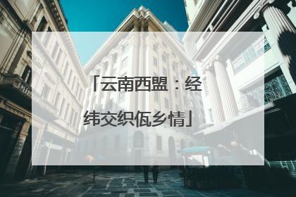 云南西盟：经纬交织佤乡情