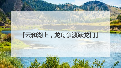云和湖上，龙舟争渡跃龙门