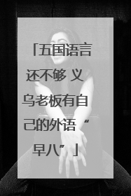 五国语言还不够 义乌老板有自己的外语“早八”