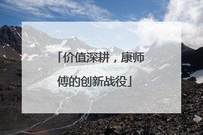 价值深耕，康师傅的创新战役