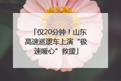 仅20分钟！山东高速巡逻车上演“极速暖心”救援