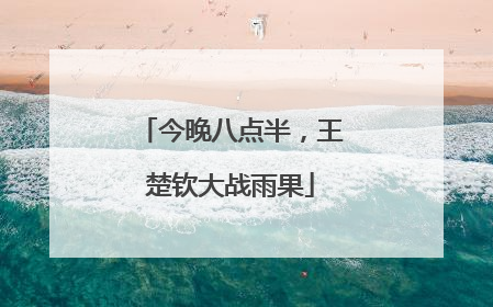 今晚八点半，王楚钦大战雨果