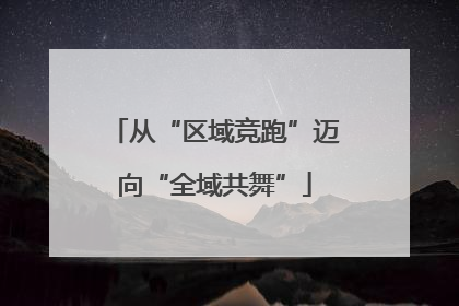 从“区域竞跑”迈向“全域共舞”