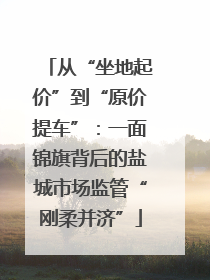 从“坐地起价”到“原价提车”：一面锦旗背后的盐城市场监管“刚柔并济”