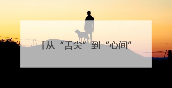 从“舌尖”到“心间”：安仁“三助”养老模式托起长者幸福晚年