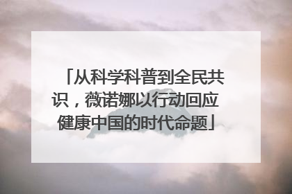 从科学科普到全民共识，薇诺娜以行动回应健康中国的时代命题