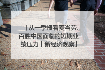 从一季报看麦当劳、百胜中国面临的短期业绩压力丨新经济观察