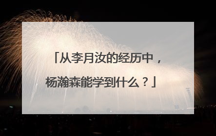 从李月汝的经历中，杨瀚森能学到什么？