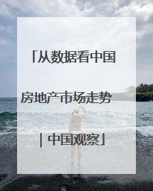 从数据看中国房地产市场走势｜中国观察