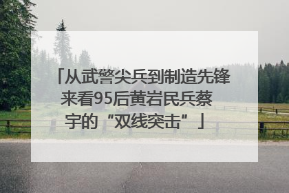 从武警尖兵到制造先锋 来看95后黄岩民兵蔡宇的“双线突击”