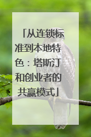 从连锁标准到本地特色：塔斯汀和创业者的共赢模式