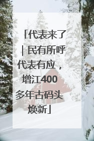 代表来了｜民有所呼代表有应，增江400多年古码头焕新