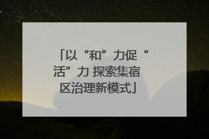 以“和”力促“活”力 探索集宿区治理新模式