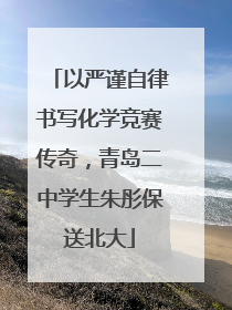 以严谨自律书写化学竞赛传奇，青岛二中学生朱彤保送北大