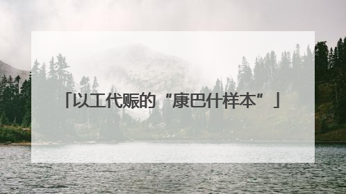 以工代赈的“康巴什样本”