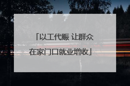 以工代赈 让群众在家门口就业增收