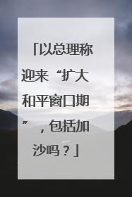 以总理称迎来“扩大和平窗口期”，包括加沙吗？