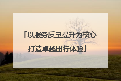 以服务质量提升为核心 打造卓越出行体验
