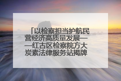 以检察担当护航民营经济高质量发展——红古区检察院方大炭素法律服务站揭牌彰显法治护航深度