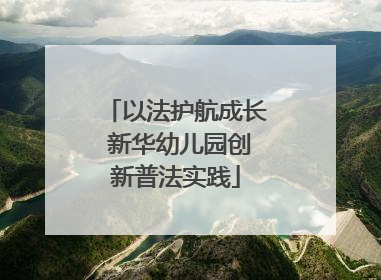 以法护航成长 新华幼儿园创新普法实践