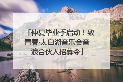 仲夏毕业季启动！致青春·太白湖音乐会音浪合伙人招募令