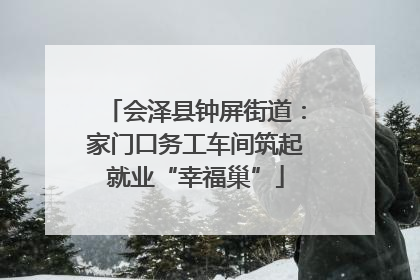 会泽县钟屏街道：家门口务工车间筑起就业“幸福巢”