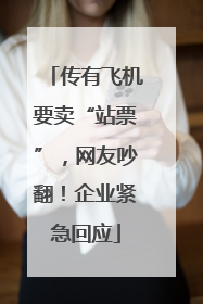 传有飞机要卖“站票”，网友吵翻！企业紧急回应