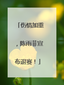 伤情加重，陈雨菲宣布退赛！