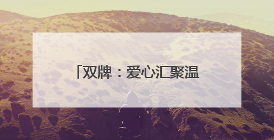 双牌：爱心汇聚温暖护航 2025年高考圆满收官