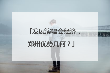 发展演唱会经济，郑州优势几何？