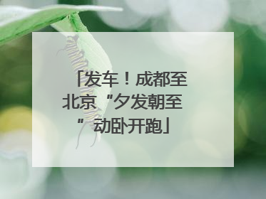 发车！成都至北京“夕发朝至”动卧开跑