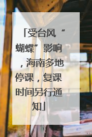 受台风“蝴蝶”影响，海南多地停课，复课时间另行通知