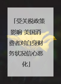 受关税政策影响 美国消费者对自身财务状况信心恶化